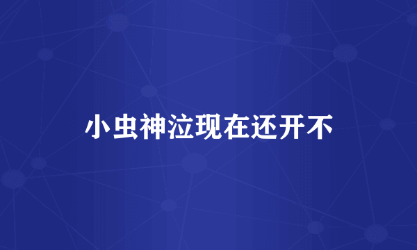 小虫神泣现在还开不