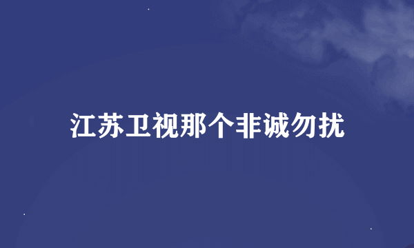 江苏卫视那个非诚勿扰