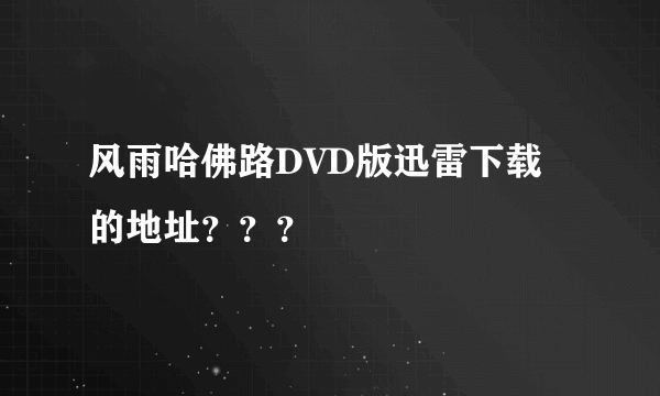 风雨哈佛路DVD版迅雷下载的地址？？？