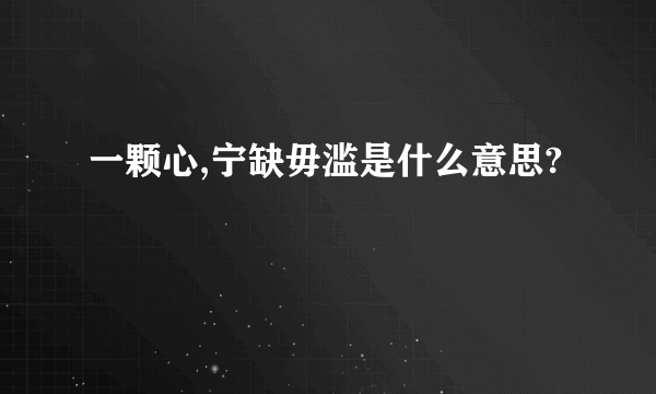 一颗心,宁缺毋滥是什么意思?