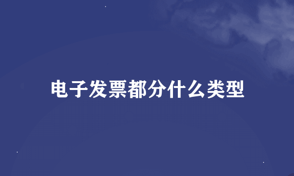 电子发票都分什么类型
