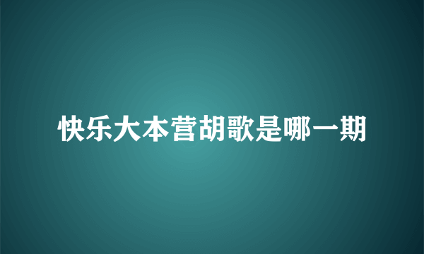 快乐大本营胡歌是哪一期