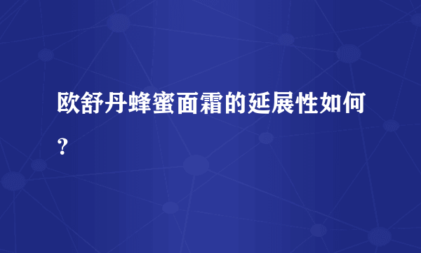 欧舒丹蜂蜜面霜的延展性如何？