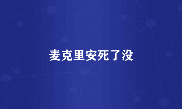 麦克里安死了没