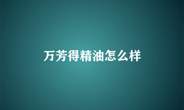 万芳得精油怎么样