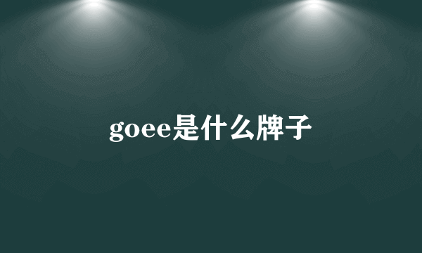 goee是什么牌子