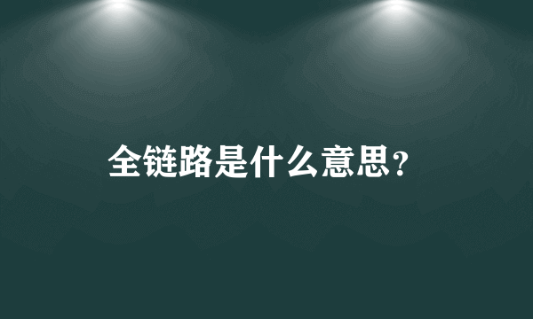 全链路是什么意思？