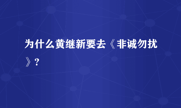 为什么黄继新要去《非诚勿扰》?