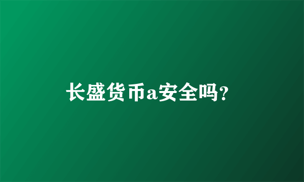 长盛货币a安全吗？