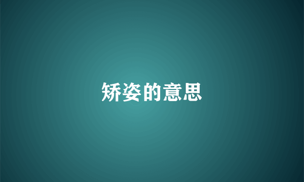 矫姿的意思