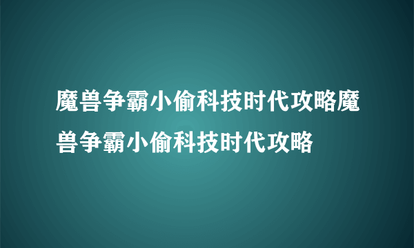 魔兽争霸小偷科技时代攻略魔兽争霸小偷科技时代攻略