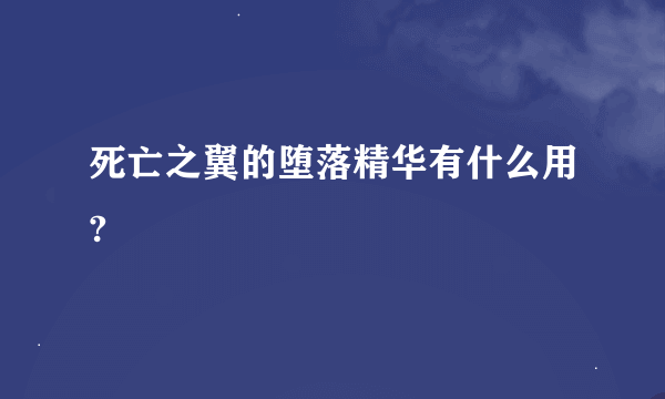 死亡之翼的堕落精华有什么用?