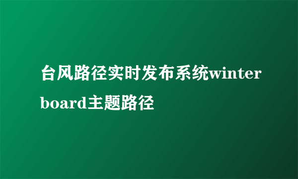 台风路径实时发布系统winterboard主题路径