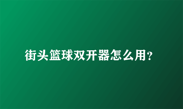 街头篮球双开器怎么用？