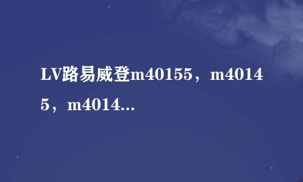 LV路易威登m40155，m40145，m40143，求香港和大陆专柜价格。