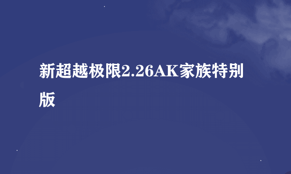 新超越极限2.26AK家族特别版