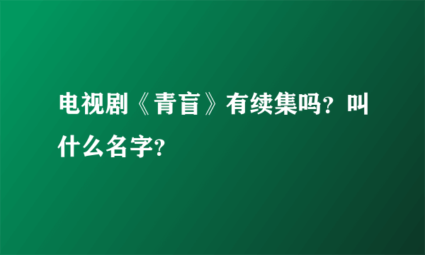 电视剧《青盲》有续集吗？叫什么名字？