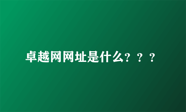 卓越网网址是什么？？？