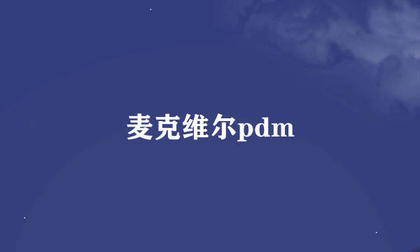 麦克维尔pdm