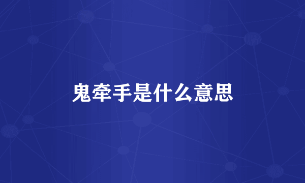 鬼牵手是什么意思