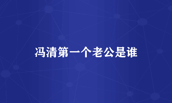 冯清第一个老公是谁