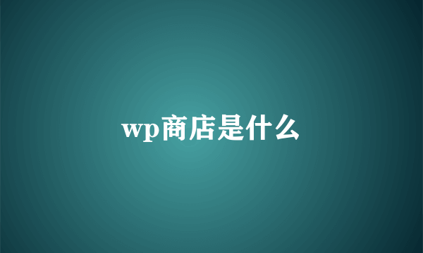 wp商店是什么