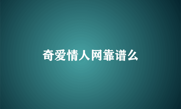 奇爱情人网靠谱么