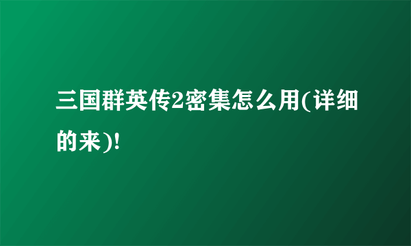 三国群英传2密集怎么用(详细的来)!