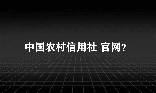 中国农村信用社 官网？