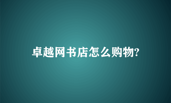 卓越网书店怎么购物?