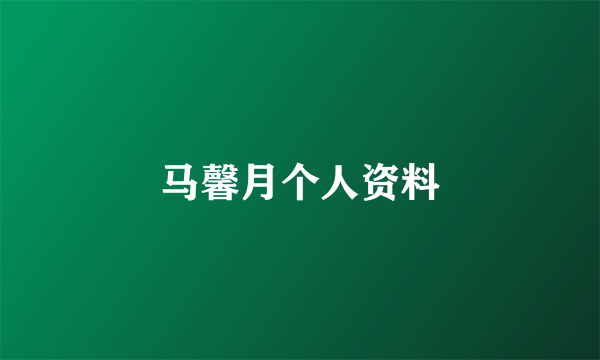 马馨月个人资料