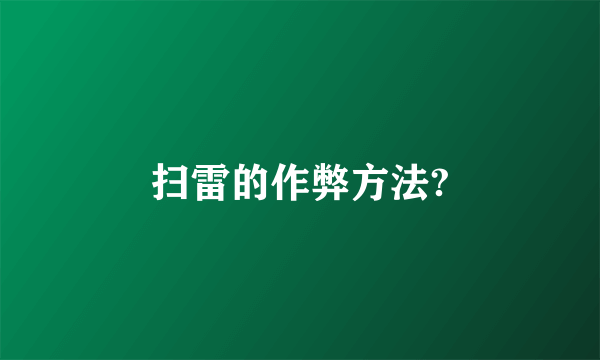 扫雷的作弊方法?