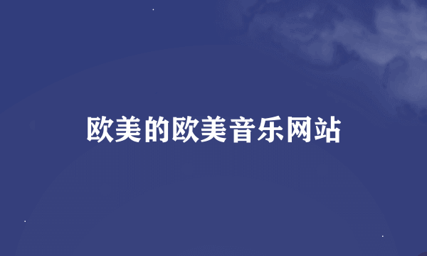 欧美的欧美音乐网站