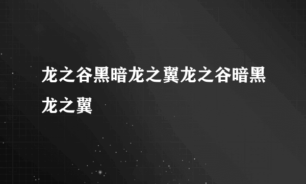 龙之谷黑暗龙之翼龙之谷暗黑龙之翼