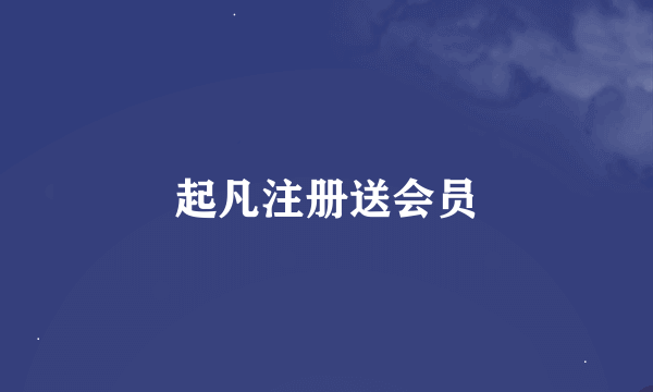 起凡注册送会员