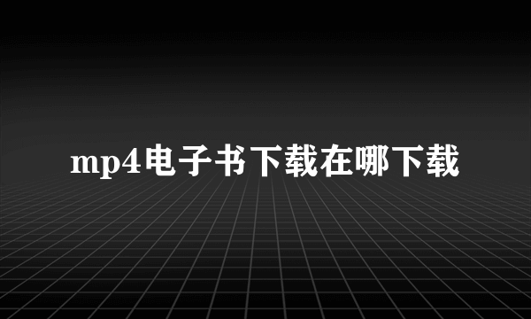 mp4电子书下载在哪下载