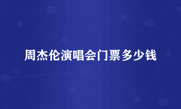 周杰伦演唱会门票多少钱