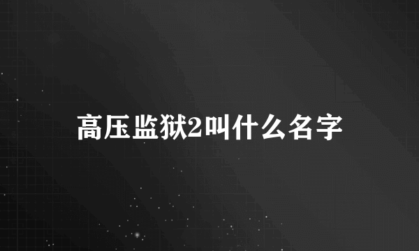 高压监狱2叫什么名字