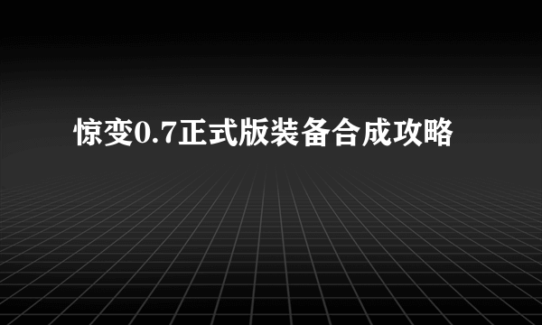惊变0.7正式版装备合成攻略