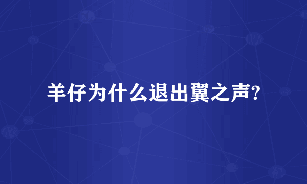 羊仔为什么退出翼之声?