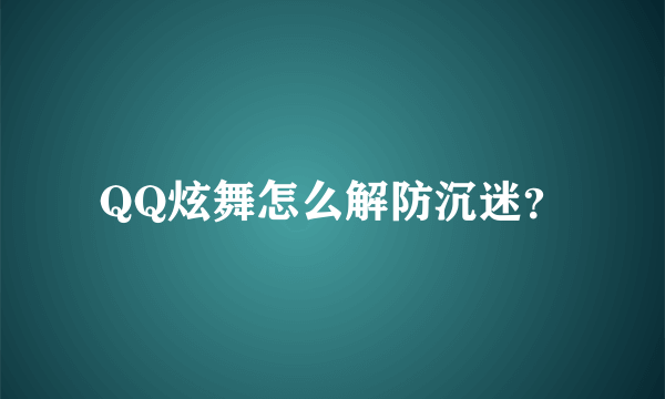 QQ炫舞怎么解防沉迷？