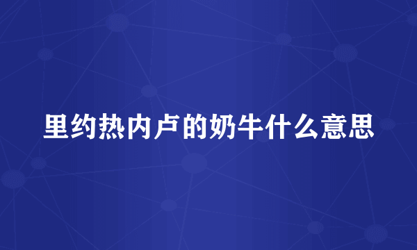 里约热内卢的奶牛什么意思