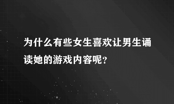 为什么有些女生喜欢让男生诵读她的游戏内容呢？