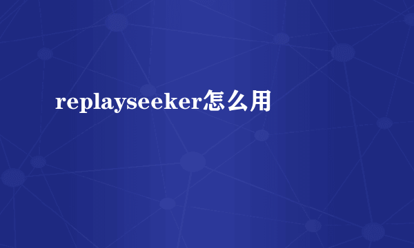 replayseeker怎么用