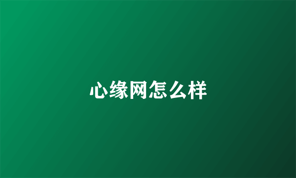 心缘网怎么样