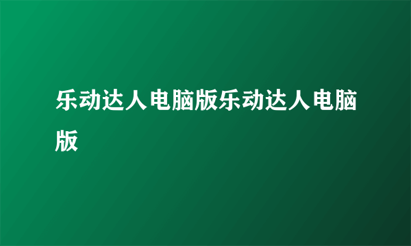 乐动达人电脑版乐动达人电脑版