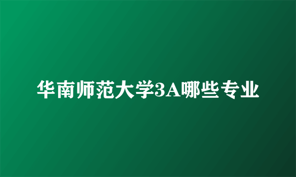 华南师范大学3A哪些专业