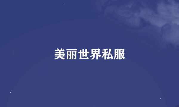 美丽世界私服