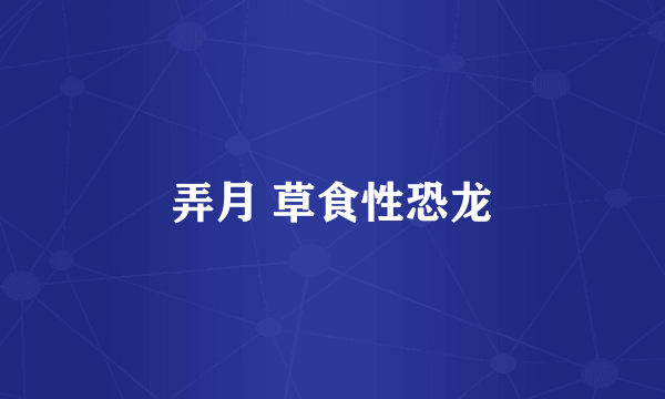 弄月 草食性恐龙