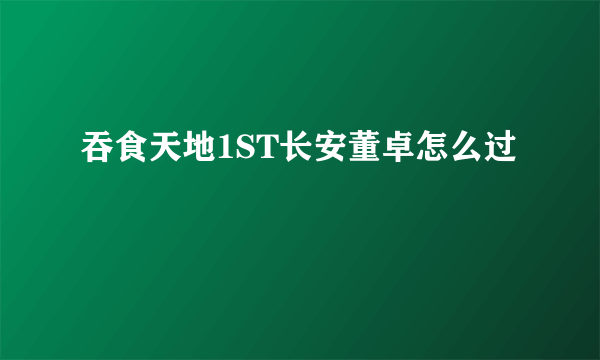 吞食天地1ST长安董卓怎么过